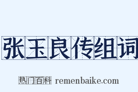 张玉良传组词是什么意思的图片